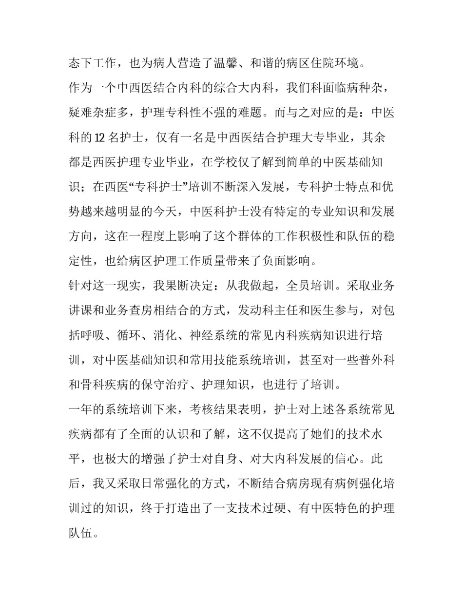 2023年内科护士长年终述职报告 2023年内科护士长述职报告(六篇)_第2页