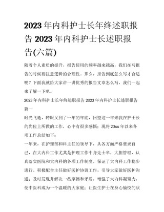 2023年内科护士长年终述职报告 2023年内科护士长述职报告(六篇)