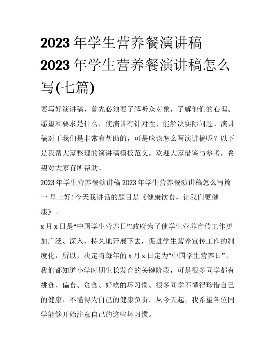 2023年学生营养餐演讲稿 2023年学生营养餐演讲稿怎么写(七篇)_第1页