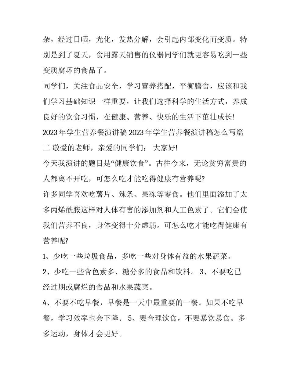 2023年学生营养餐演讲稿 2023年学生营养餐演讲稿怎么写(七篇)_第3页