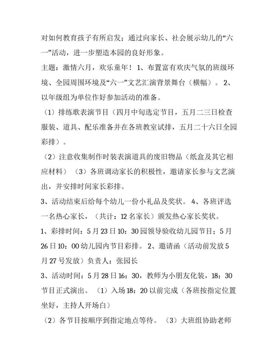 2023年幼儿园庆六一活动计划安排 2023年幼儿园大班班务计划(10篇)_第2页