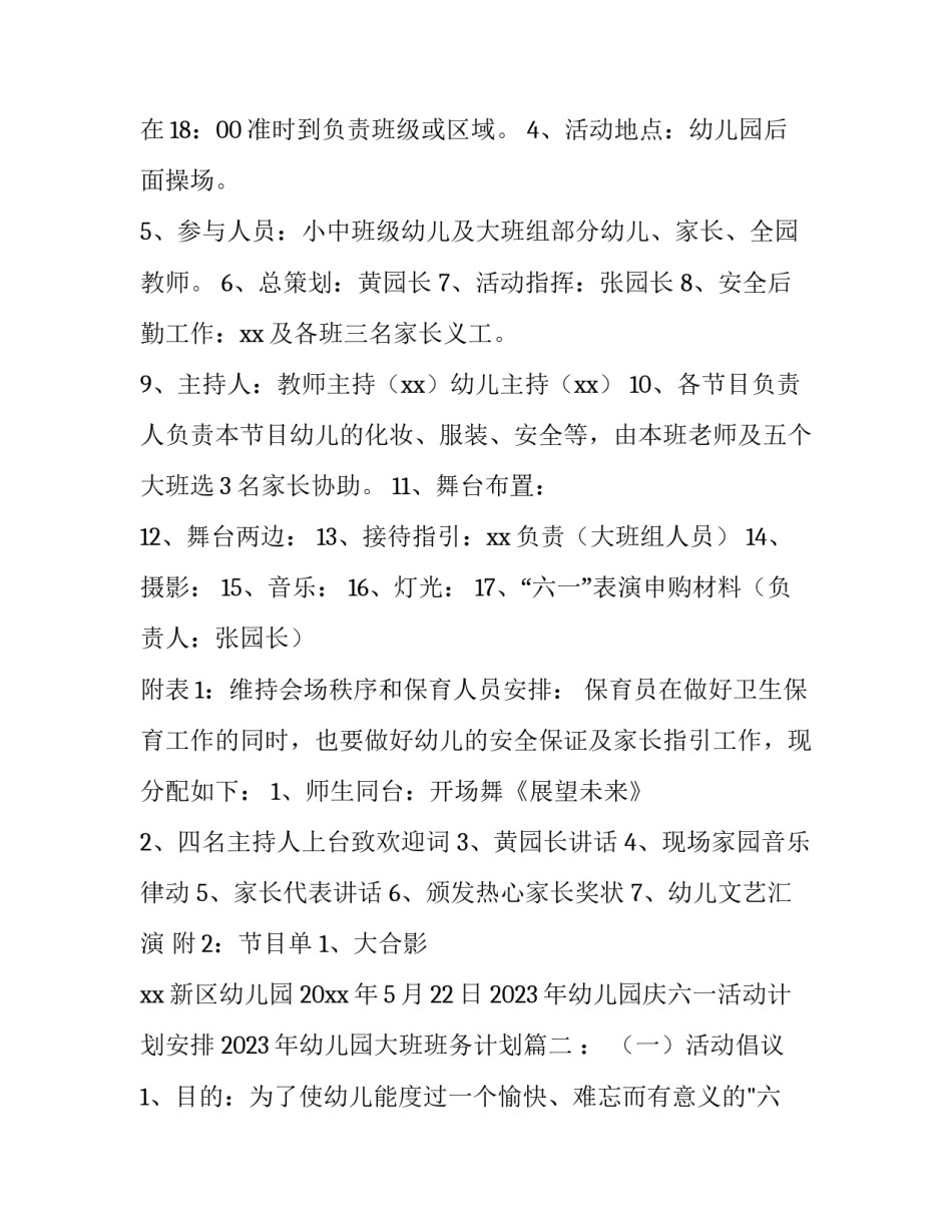 2023年幼儿园庆六一活动计划安排 2023年幼儿园大班班务计划(10篇)_第3页