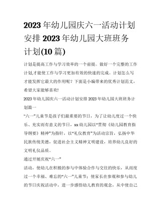 2023年幼儿园庆六一活动计划安排 2023年幼儿园大班班务计划(10篇)