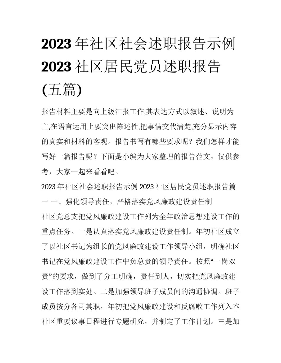2023年社区社会述职报告示例 2023社区居民党员述职报告(五篇)_第1页