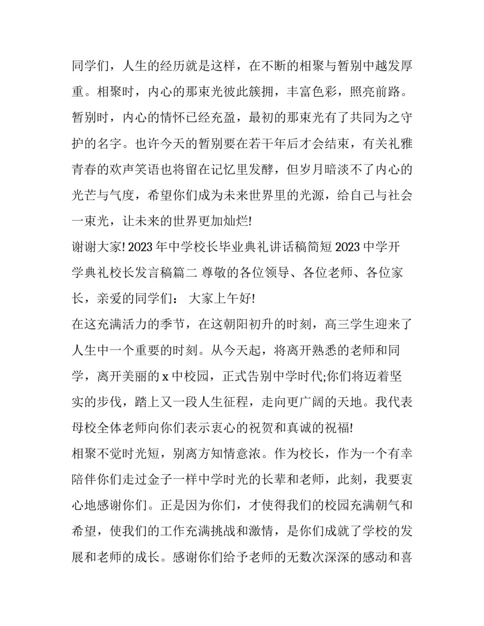 2023年中学校长毕业典礼讲话稿简短 2023中学开学典礼校长发言稿(14篇)_第3页