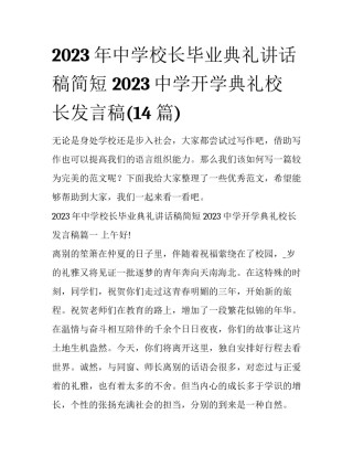 2023年中学校长毕业典礼讲话稿简短 2023中学开学典礼校长发言稿(14篇)