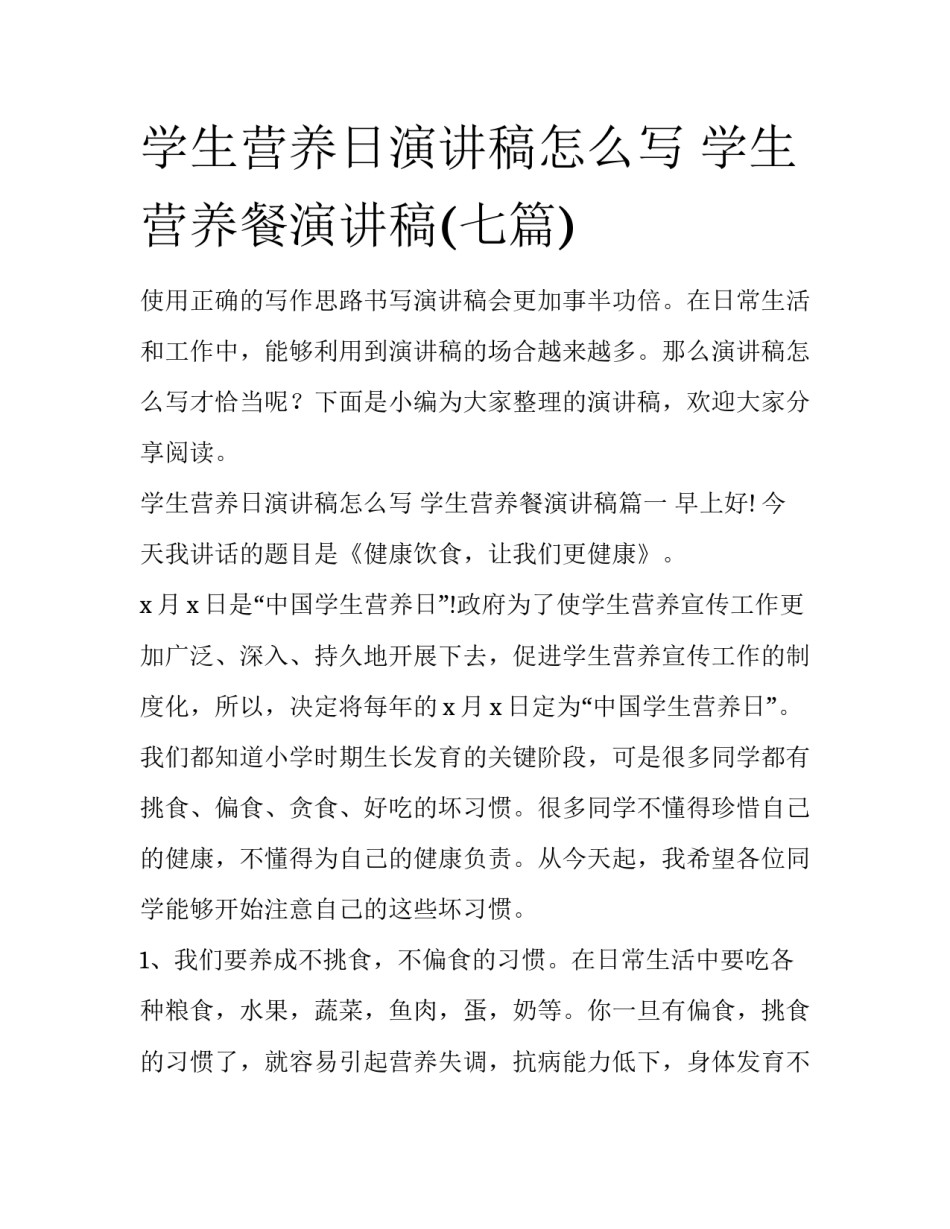 学生营养日演讲稿怎么写 学生营养餐演讲稿(七篇)_第1页
