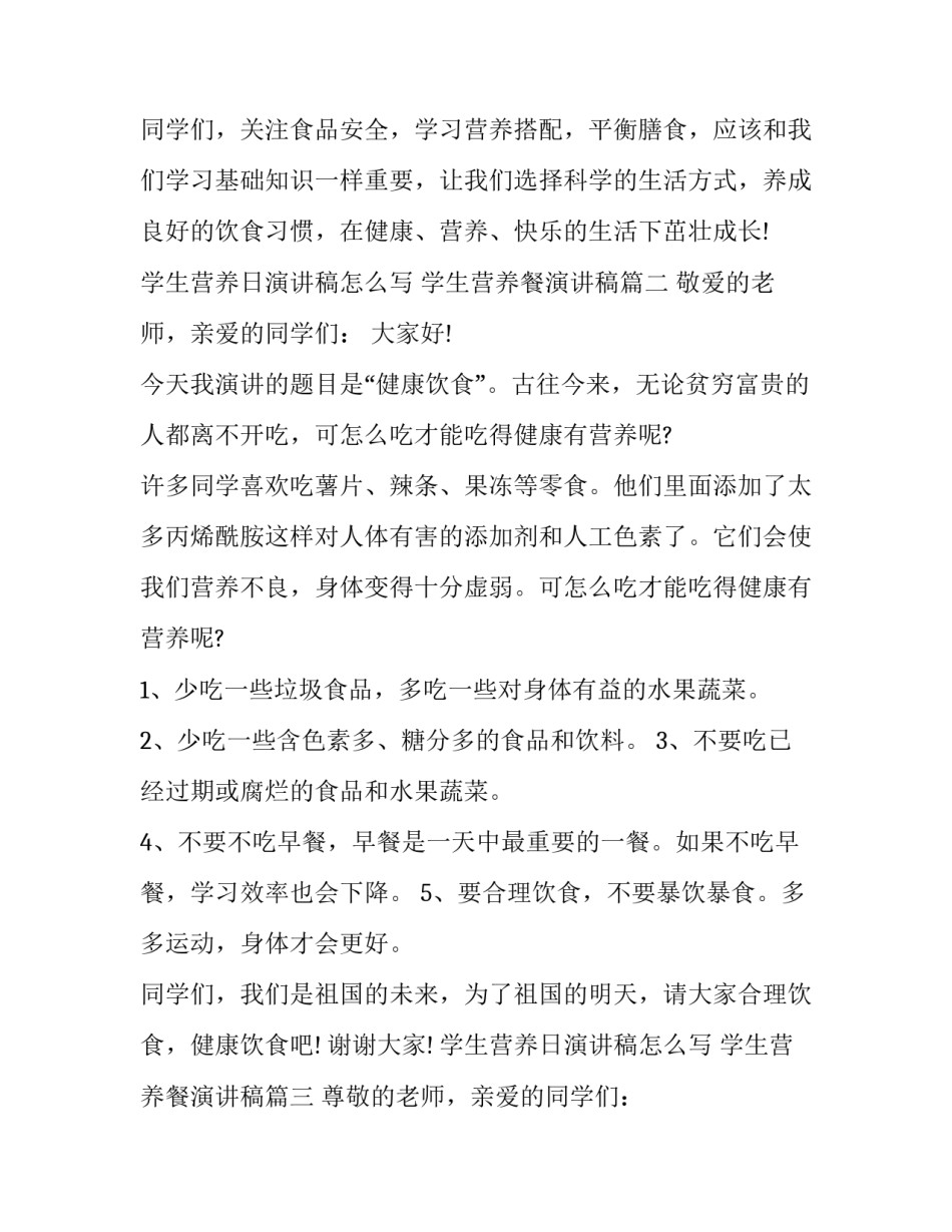 学生营养日演讲稿怎么写 学生营养餐演讲稿(七篇)_第3页