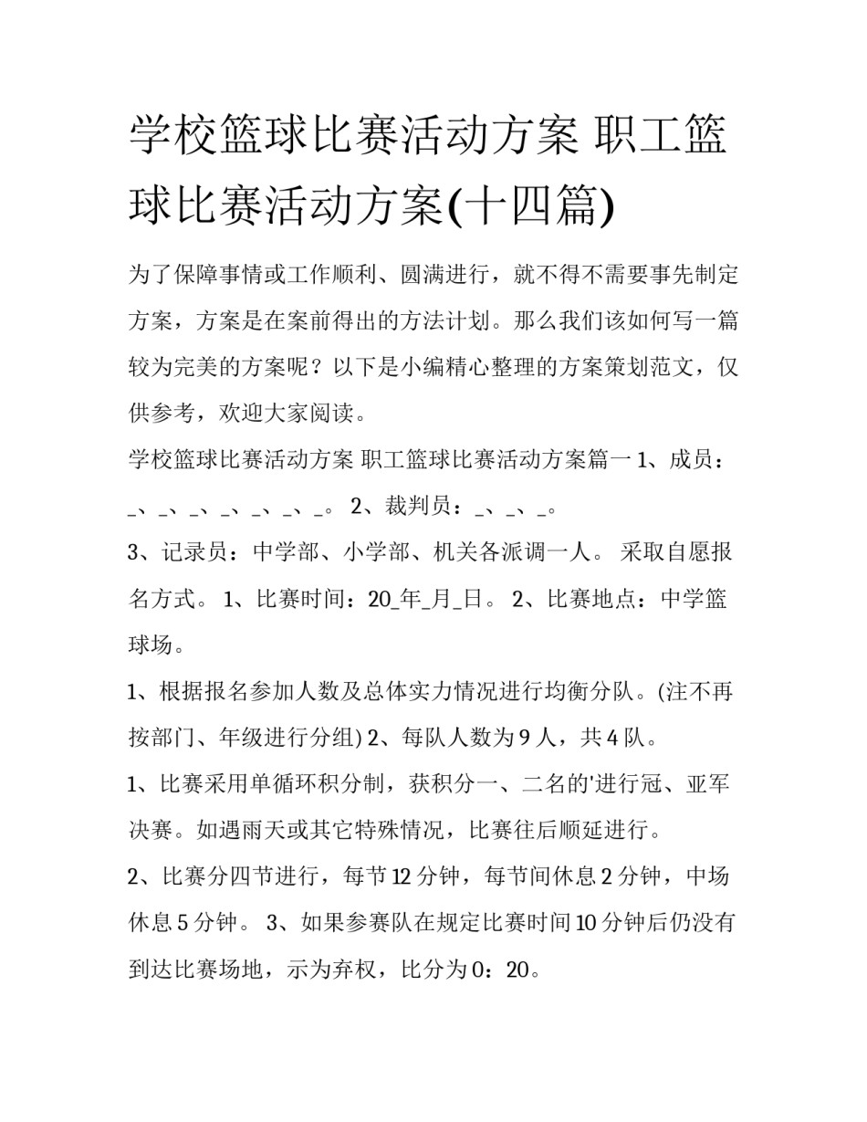 学校篮球比赛活动方案 职工篮球比赛活动方案(十四篇)_第1页