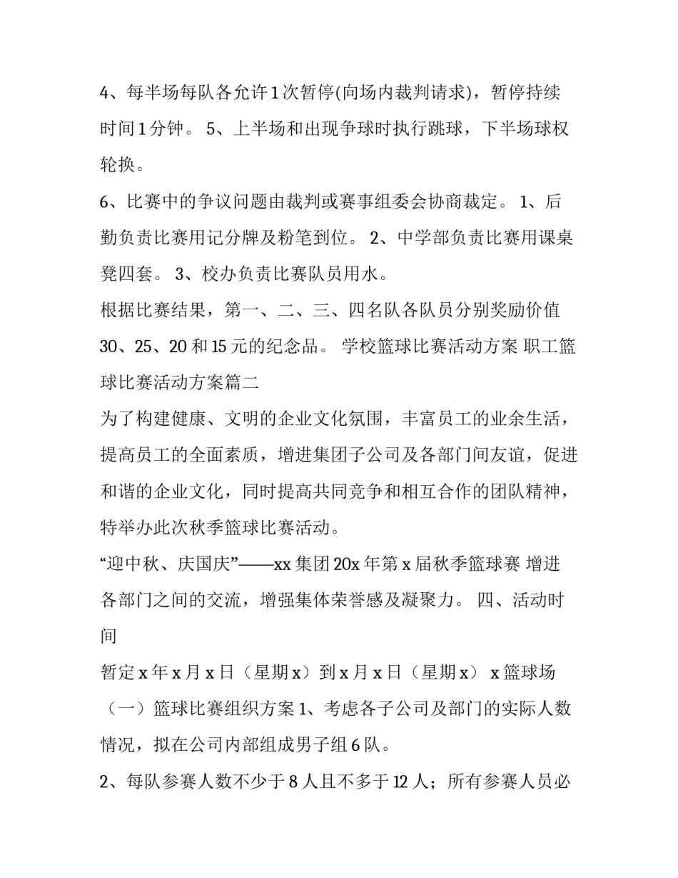 学校篮球比赛活动方案 职工篮球比赛活动方案(十四篇)_第2页