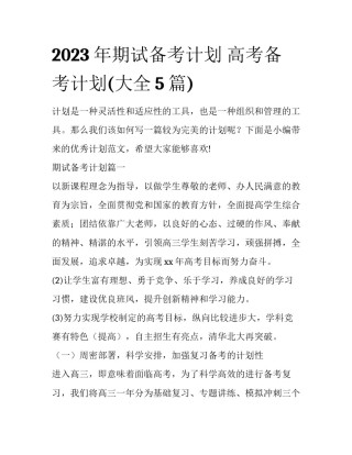 2023年期试备考计划 高考备考计划(大全5篇)