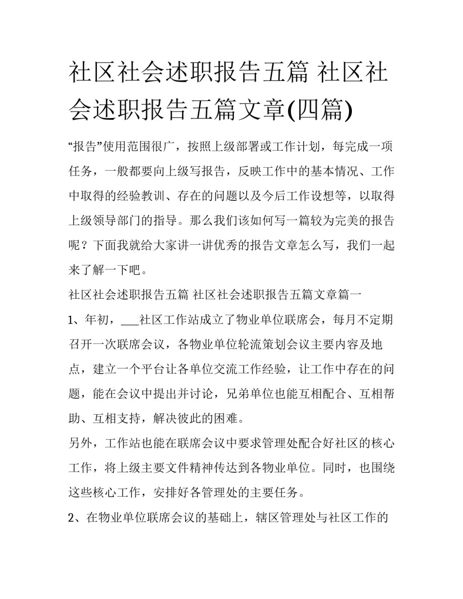 社区社会述职报告五篇 社区社会述职报告五篇文章(四篇)_第1页