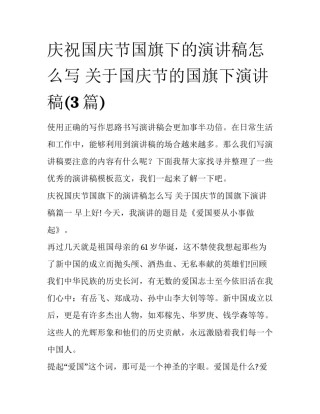 庆祝国庆节国旗下的演讲稿怎么写 关于国庆节的国旗下演讲稿(3篇)