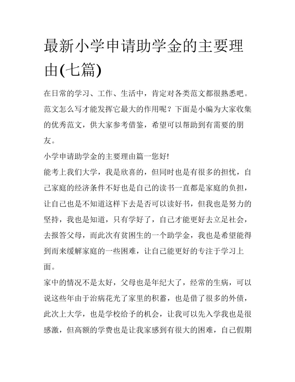 最新小学申请助学金的主要理由(七篇)_第1页