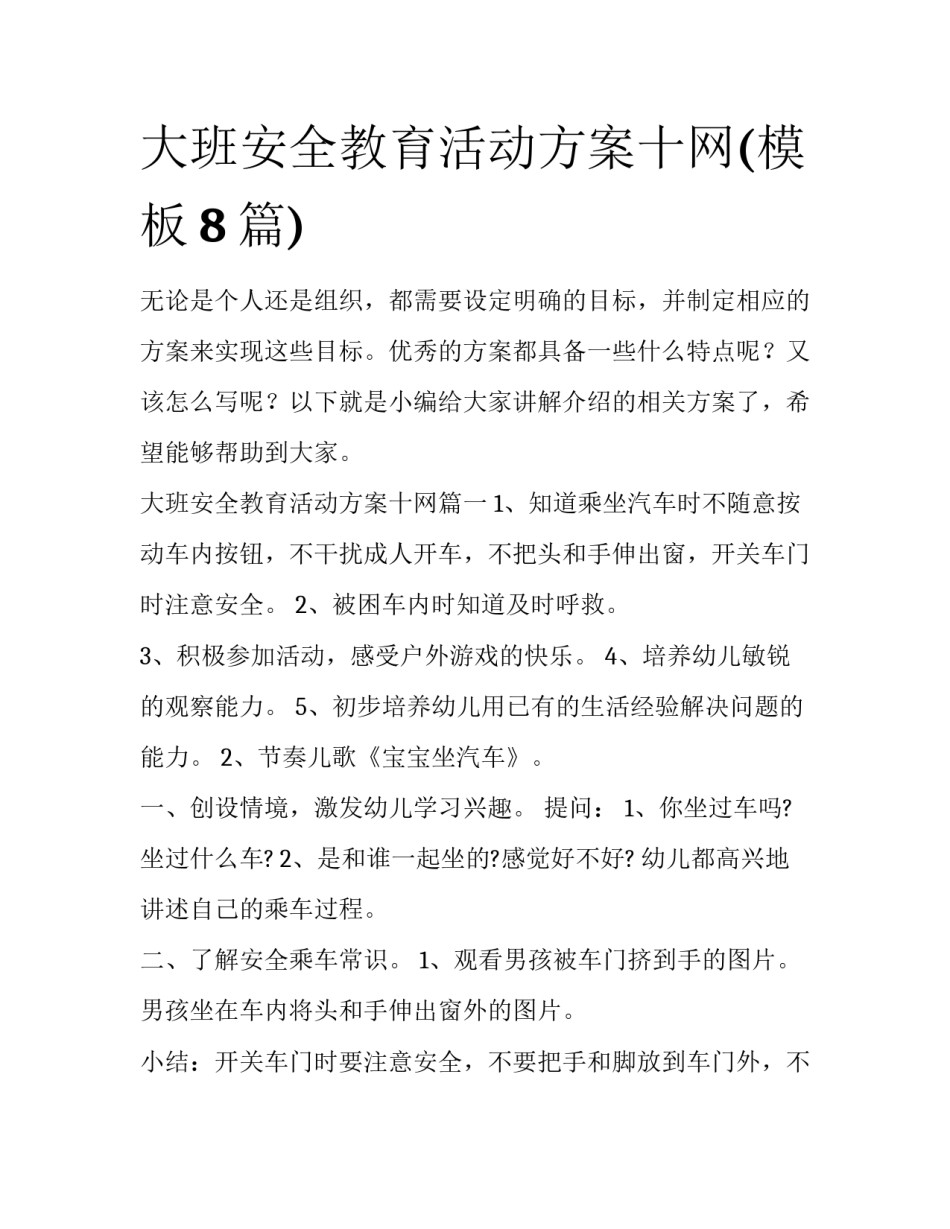 大班安全教育活动方案十网(模板8篇)_第1页