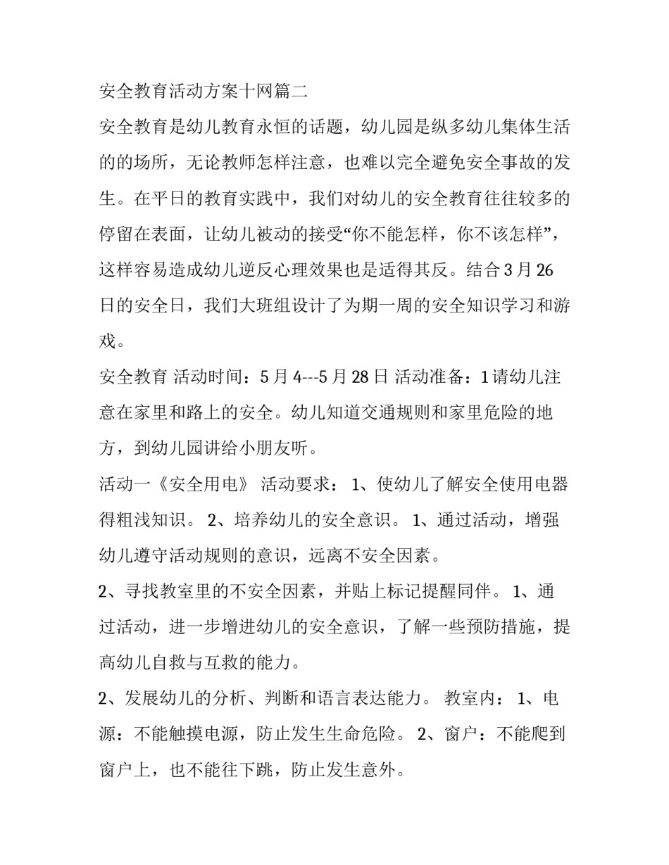 大班安全教育活动方案十网(模板8篇)_第3页