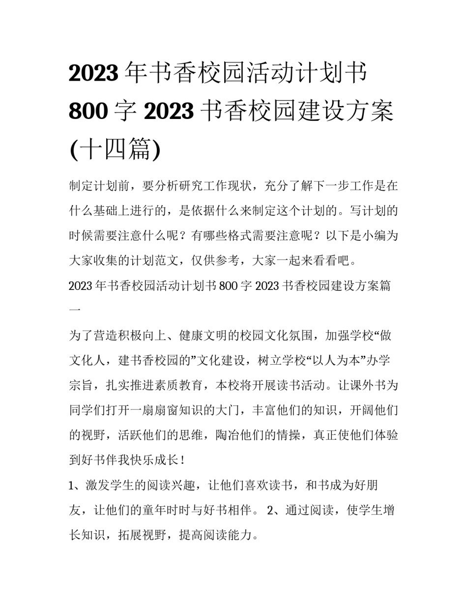 2023年书香校园活动计划书800字 2023书香校园建设方案(十四篇)_第1页