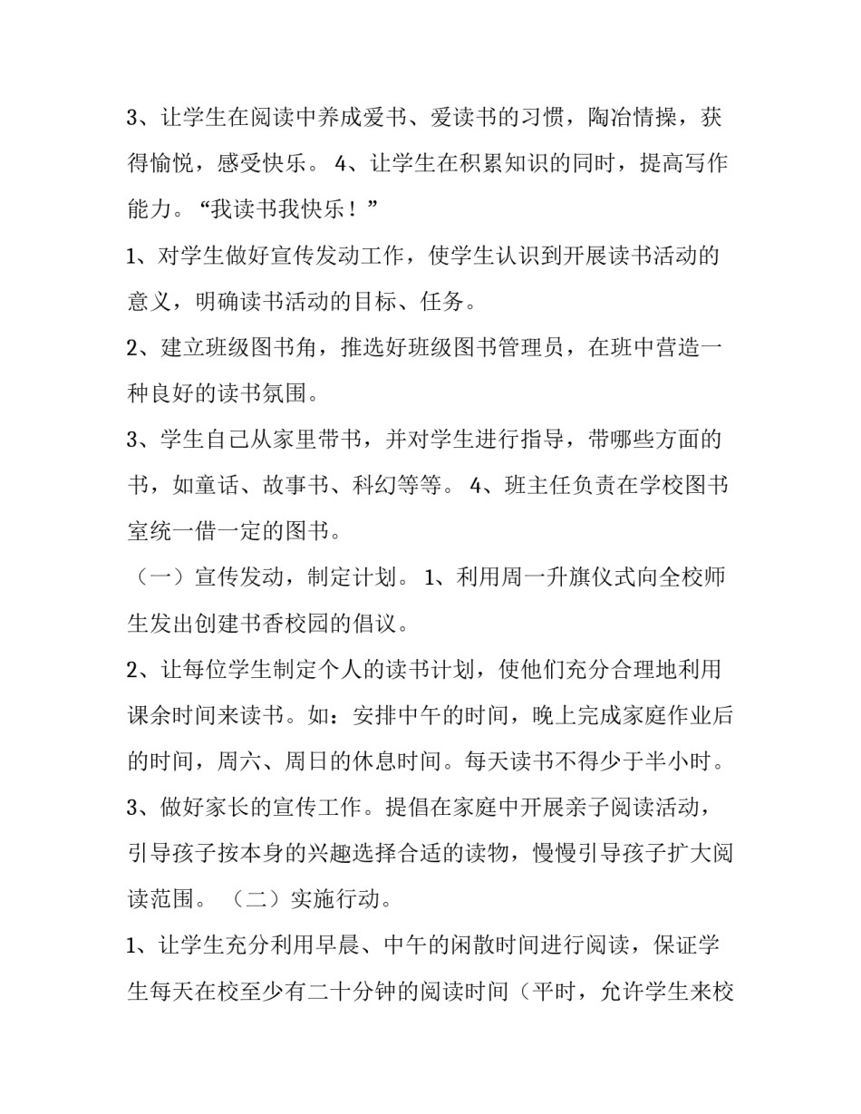 2023年书香校园活动计划书800字 2023书香校园建设方案(十四篇)_第2页