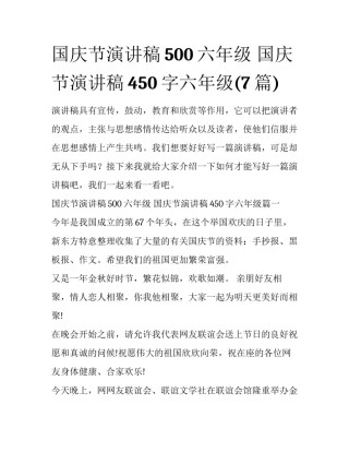 国庆节演讲稿500六年级 国庆节演讲稿450字六年级(7篇)