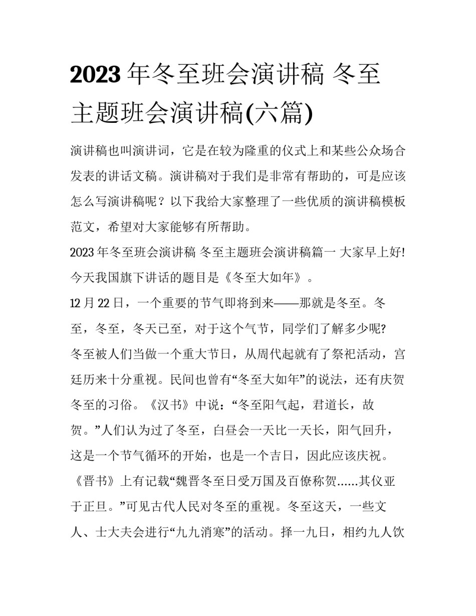 2023年冬至班会演讲稿 冬至主题班会演讲稿(六篇)_第1页