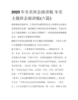 2023年冬至班会演讲稿 冬至主题班会演讲稿(六篇)
