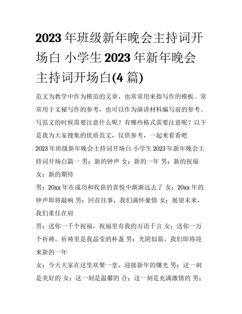 2023年班级新年晚会主持词开场白 小学生2023年新年晚会主持词开场白(4篇)_第1页
