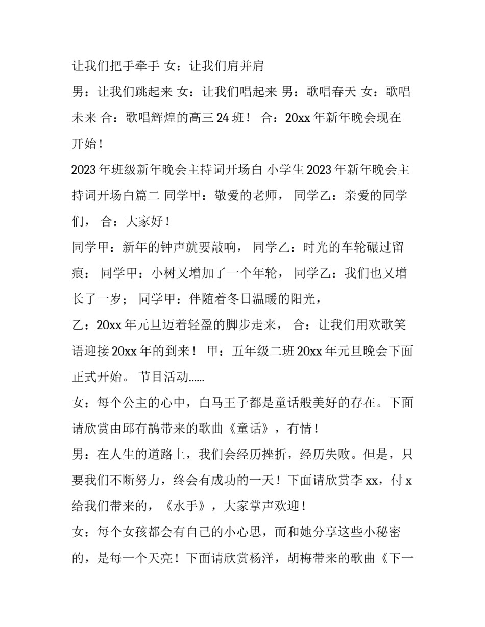 2023年班级新年晚会主持词开场白 小学生2023年新年晚会主持词开场白(4篇)_第2页