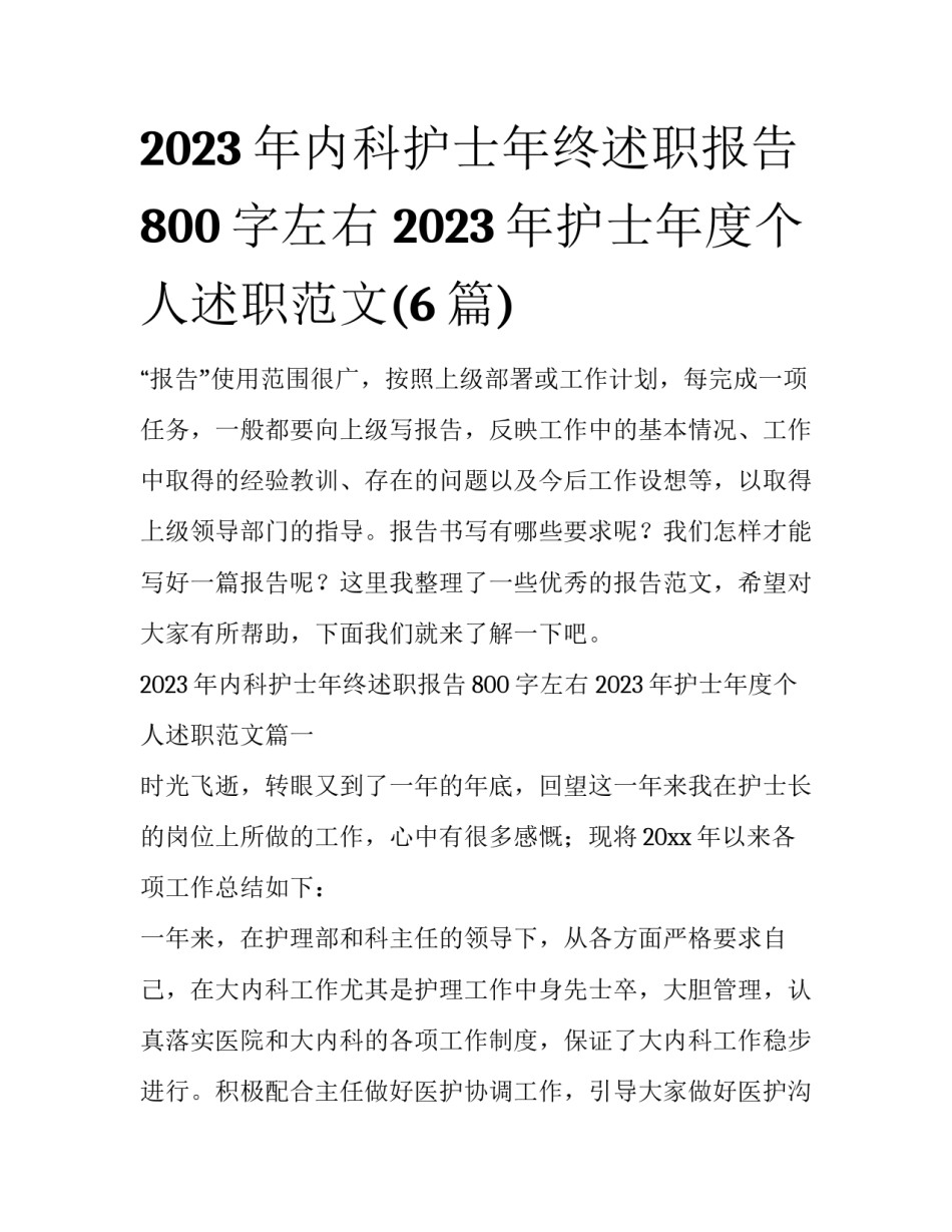 2023年内科护士年终述职报告800字左右 2023年护士年度个人述职范文(6篇)_第1页