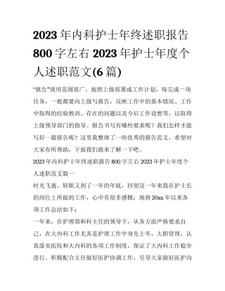 2023年内科护士年终述职报告800字左右 2023年护士年度个人述职范文(6篇)