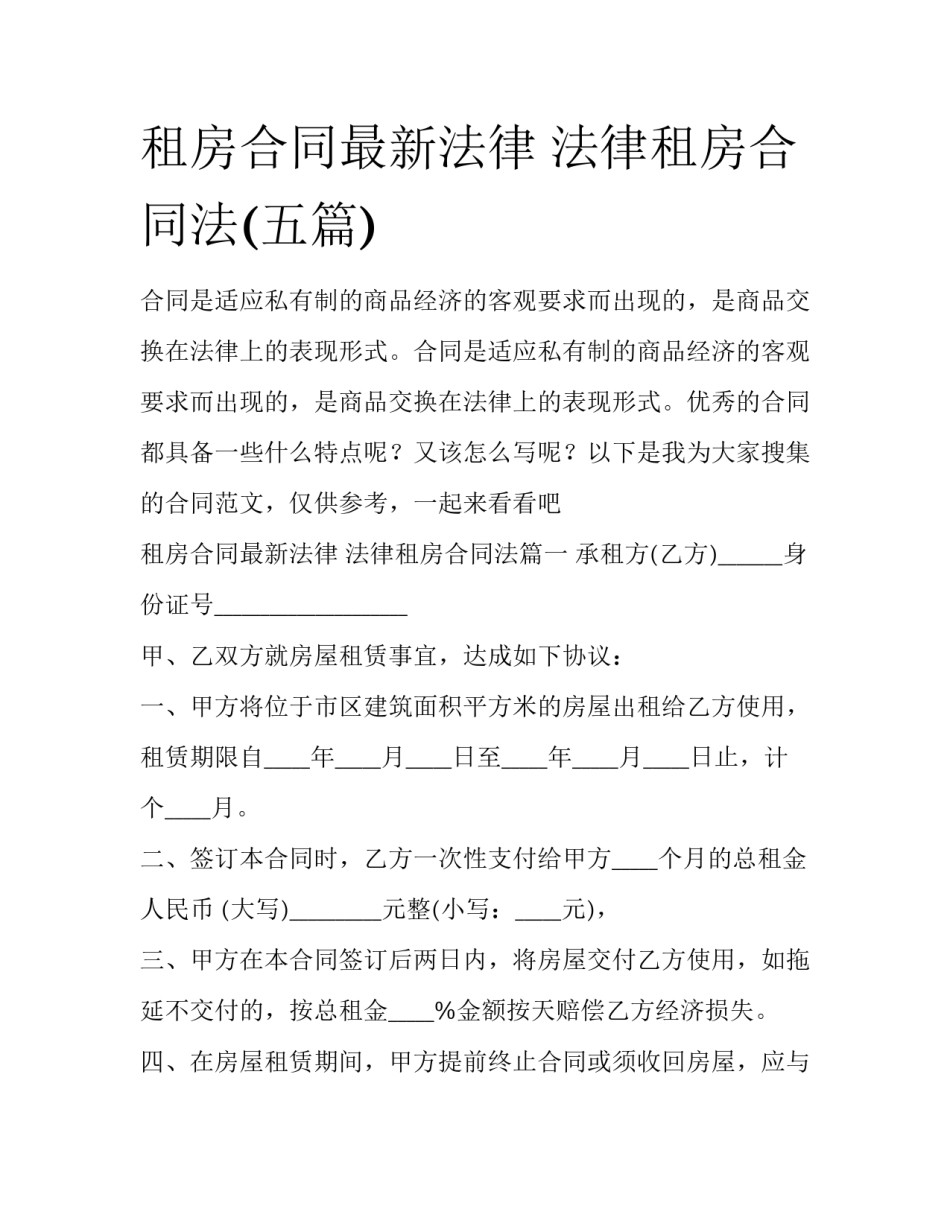 租房合同最新法律 法律租房合同法(五篇)_第1页