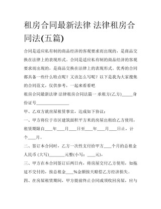 租房合同最新法律 法律租房合同法(五篇)