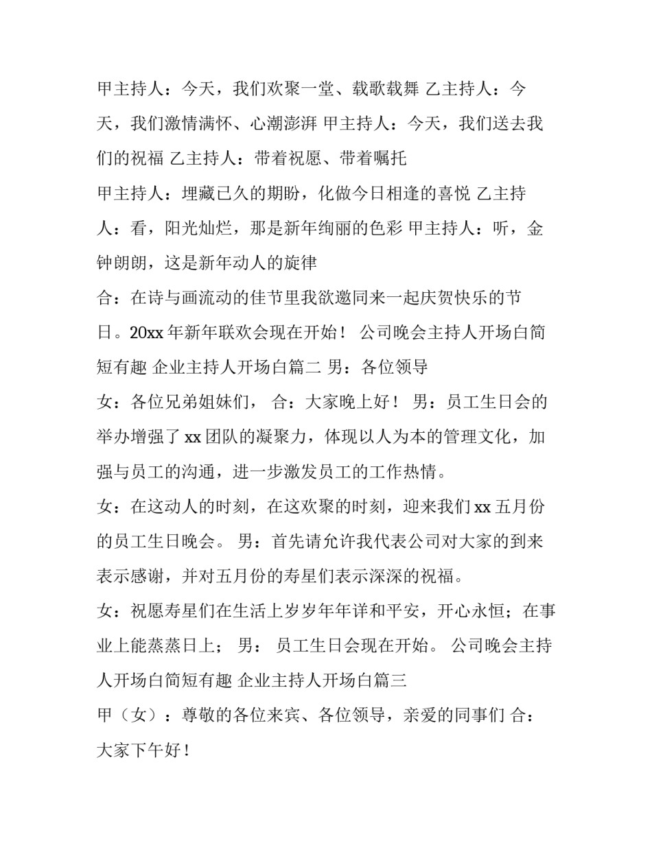 公司晚会主持人开场白简短有趣 企业主持人开场白(4篇)_第2页