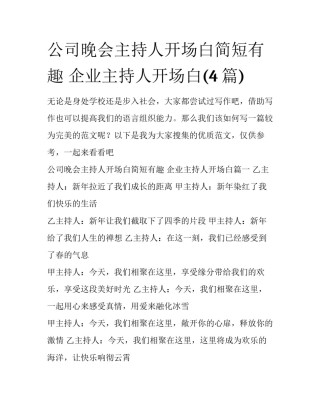 公司晚会主持人开场白简短有趣 企业主持人开场白(4篇)