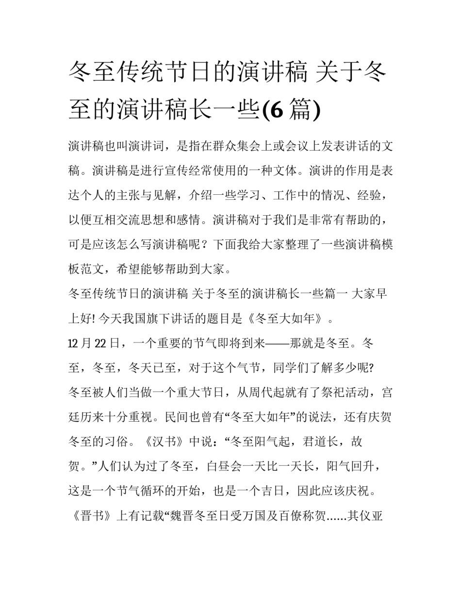 冬至传统节日的演讲稿 关于冬至的演讲稿长一些(6篇)_第1页