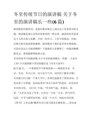 冬至传统节日的演讲稿 关于冬至的演讲稿长一些(6篇)