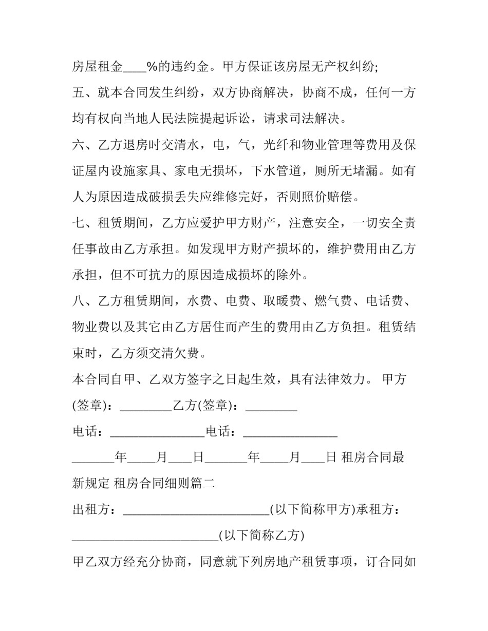 租房合同最新规定 租房合同细则(五篇)_第2页