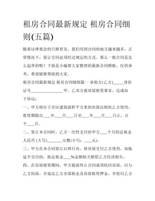 租房合同最新规定 租房合同细则(五篇)