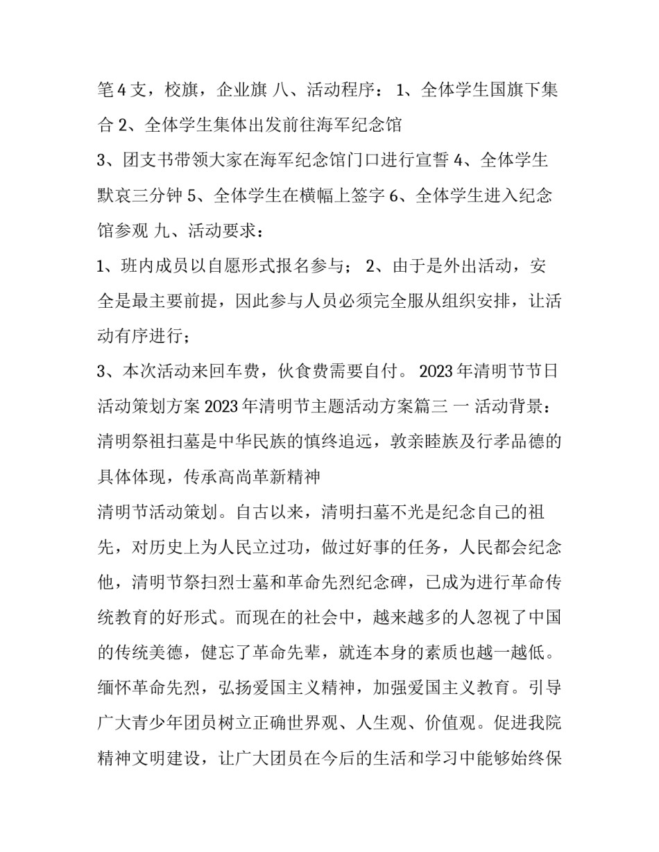2023年清明节节日活动策划方案 2023年清明节主题活动方案(六篇)_第3页