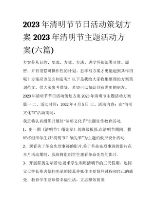 2023年清明节节日活动策划方案 2023年清明节主题活动方案(六篇)