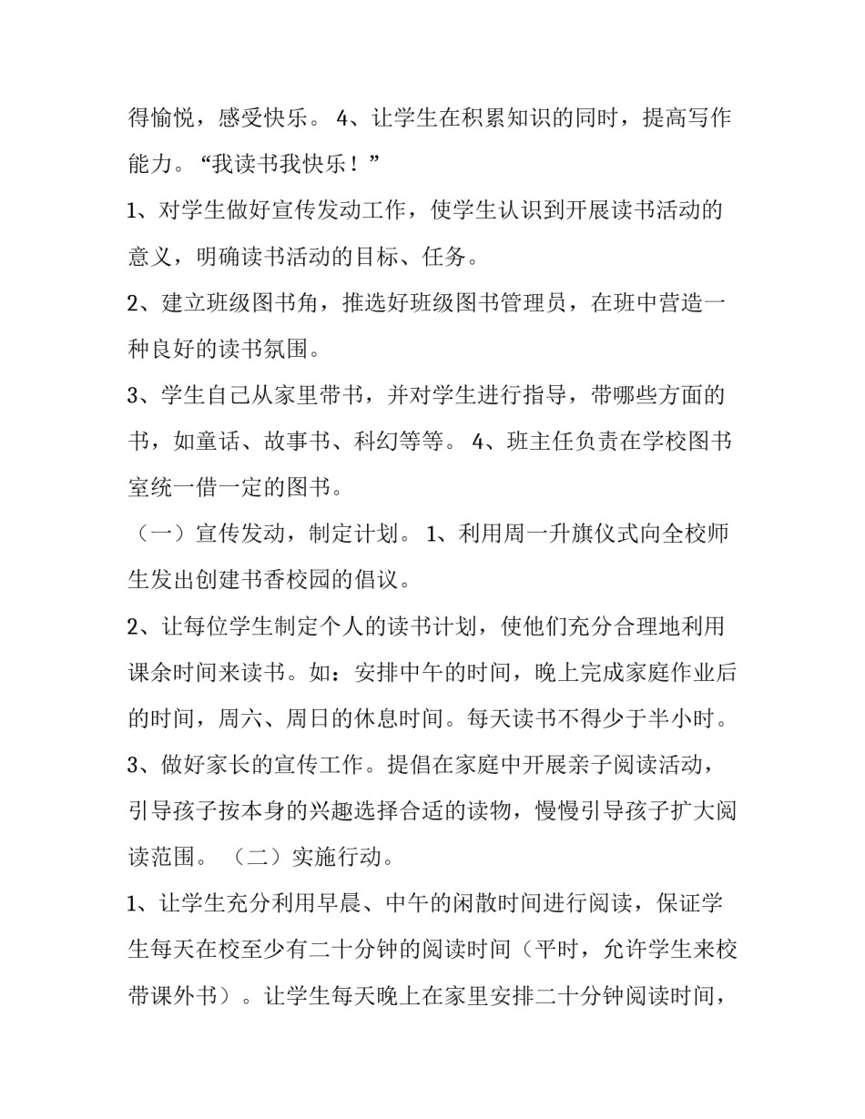 2023年书香校园活动计划 2023书香校园建设方案(十四篇)_第2页