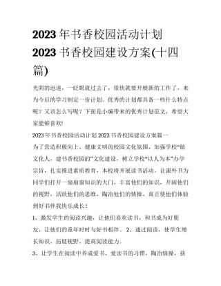2023年书香校园活动计划 2023书香校园建设方案(十四篇)