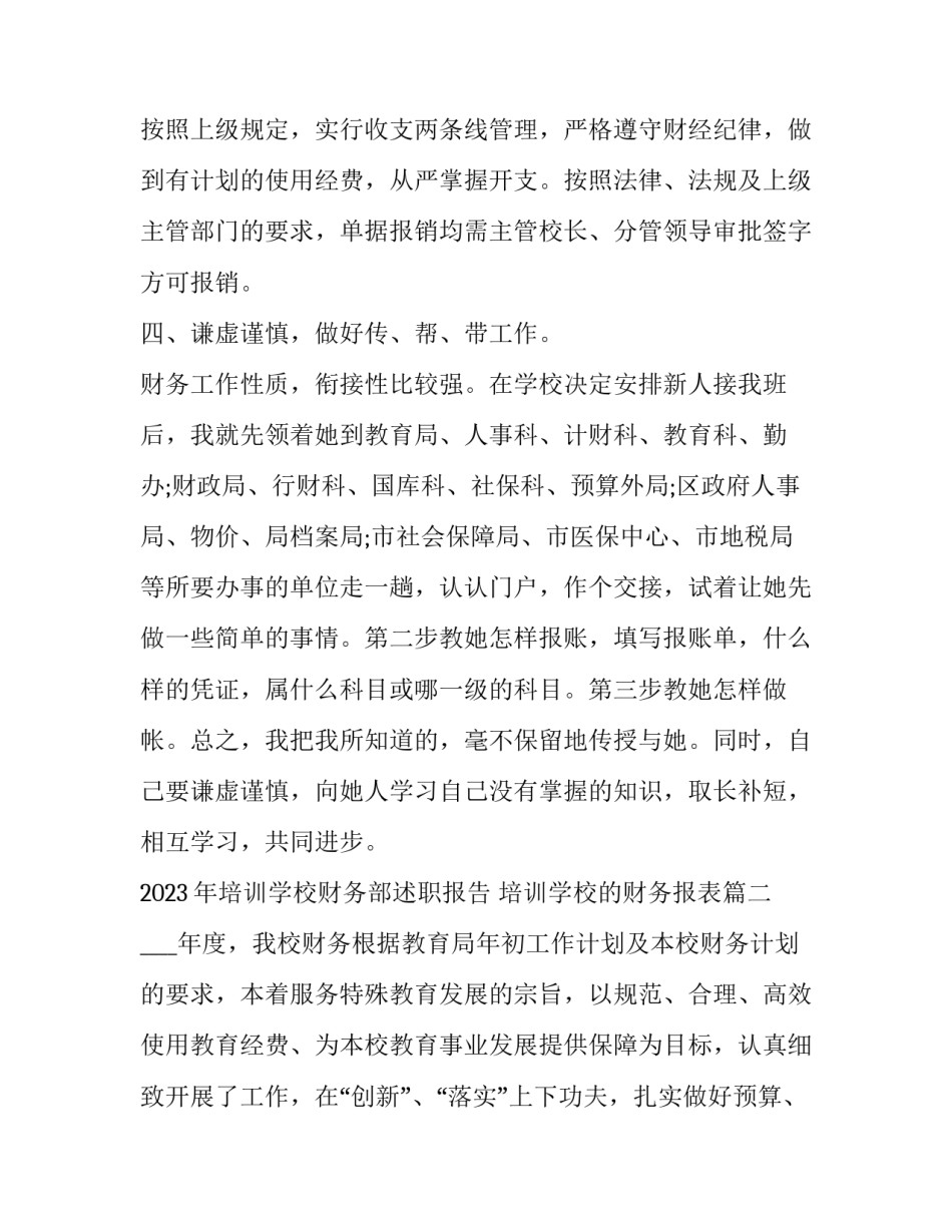 2023年培训学校财务部述职报告 培训学校的财务报表(5篇)_第3页