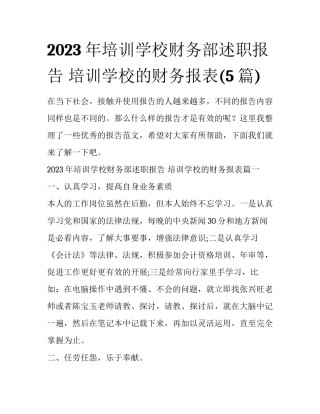 2023年培训学校财务部述职报告 培训学校的财务报表(5篇)