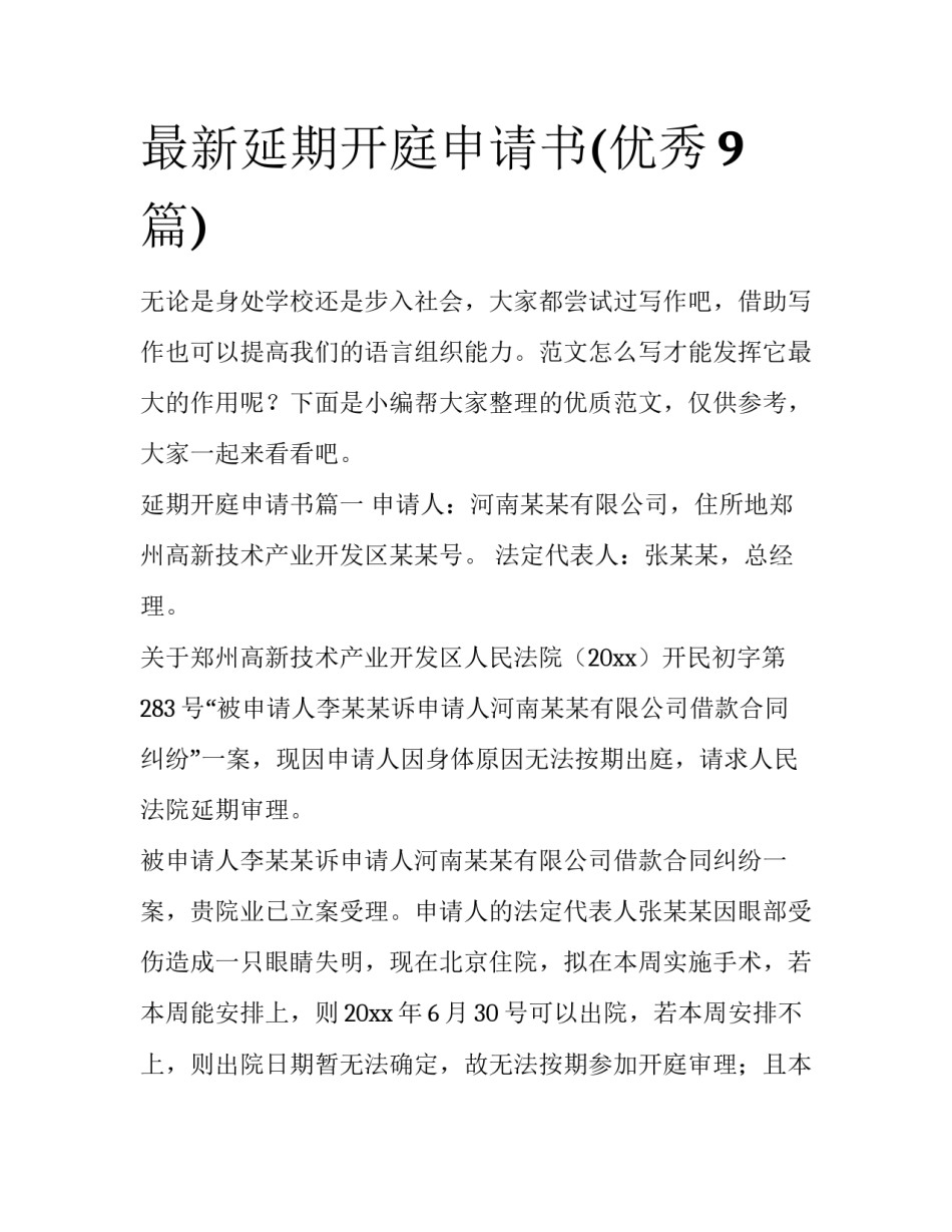 最新延期开庭申请书(优秀9篇)_第1页