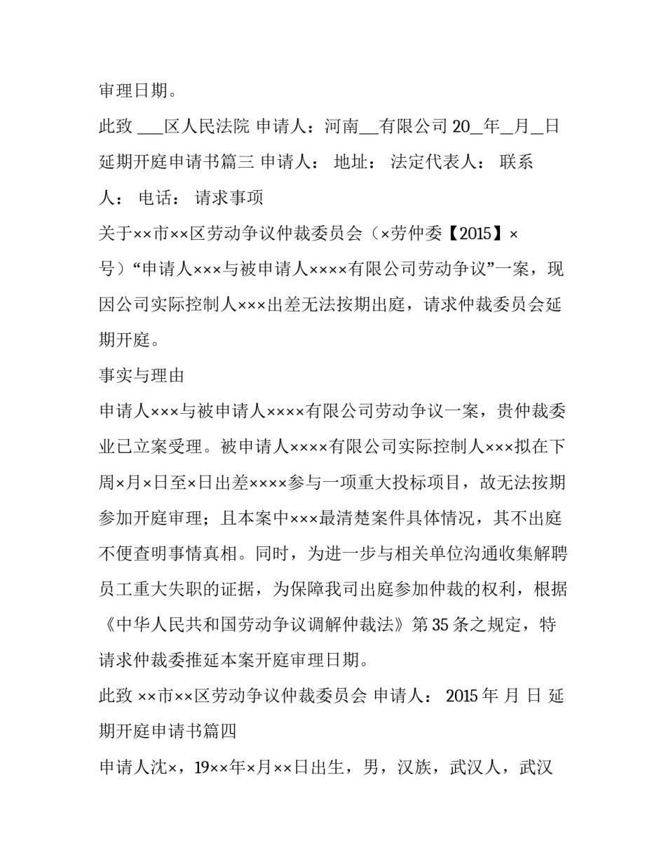 最新延期开庭申请书(优秀9篇)_第3页