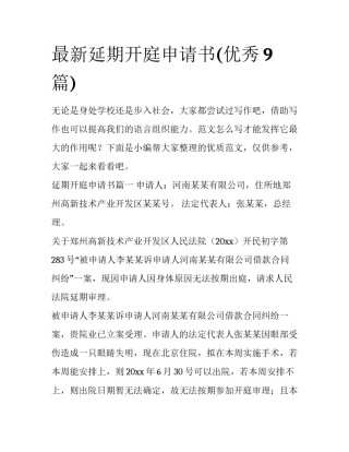 最新延期开庭申请书(优秀9篇)