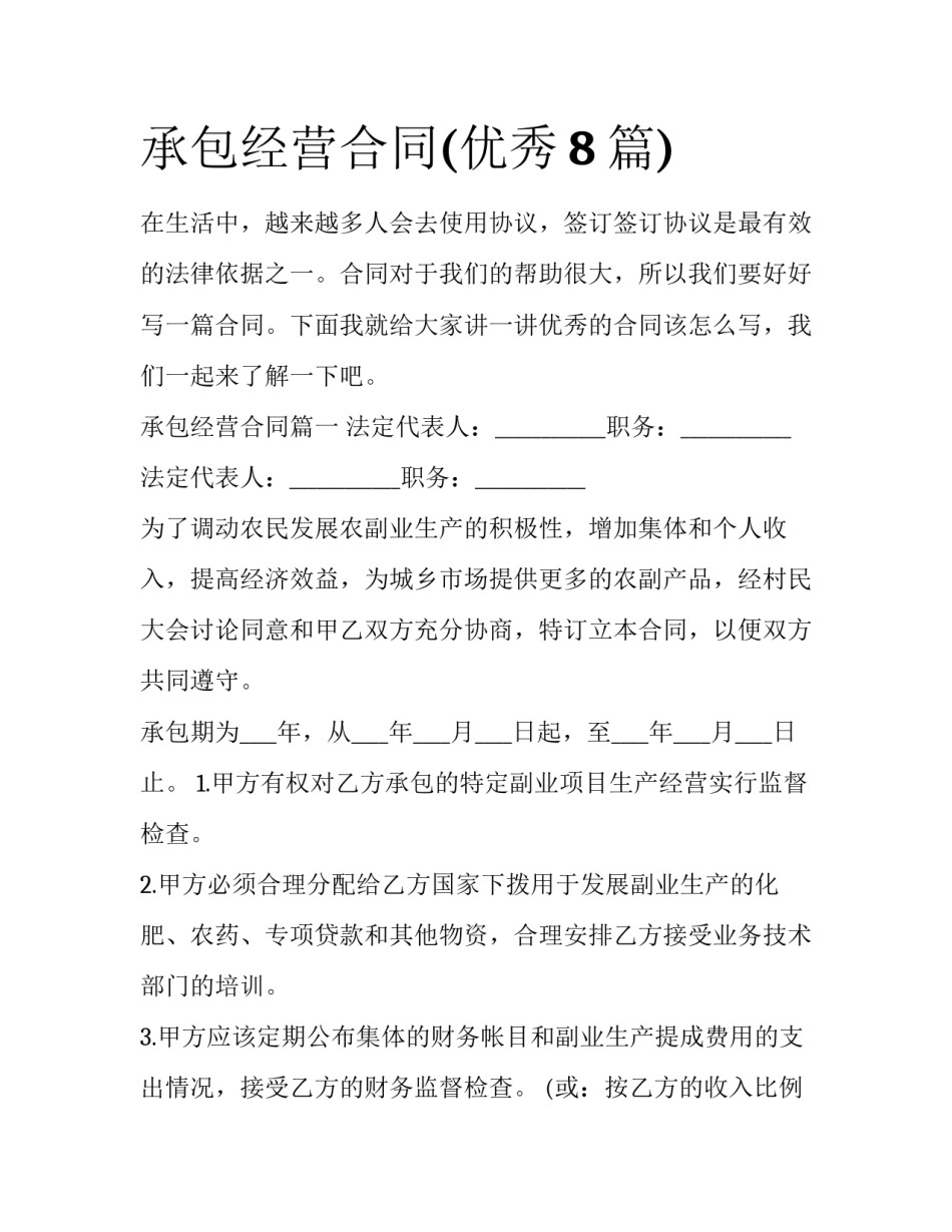 承包经营合同(优秀8篇)_第1页
