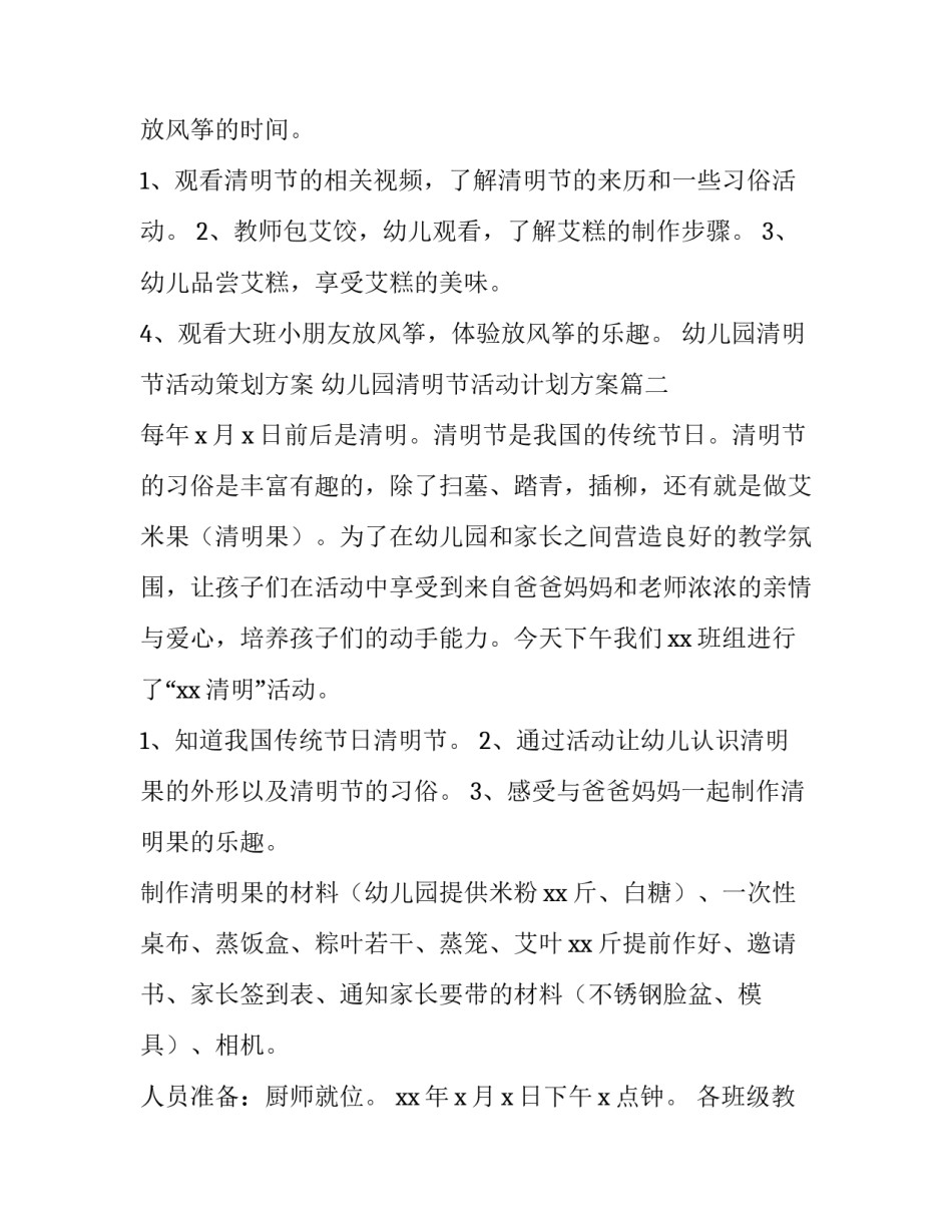 幼儿园清明节活动策划方案 幼儿园清明节活动计划方案(5篇)_第2页