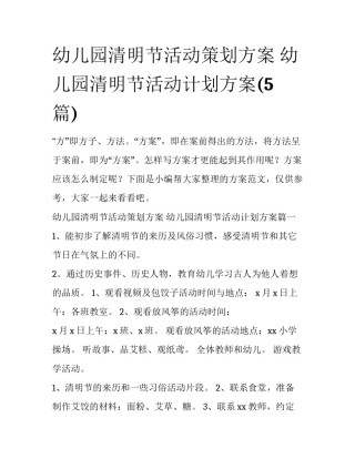 幼儿园清明节活动策划方案 幼儿园清明节活动计划方案(5篇)