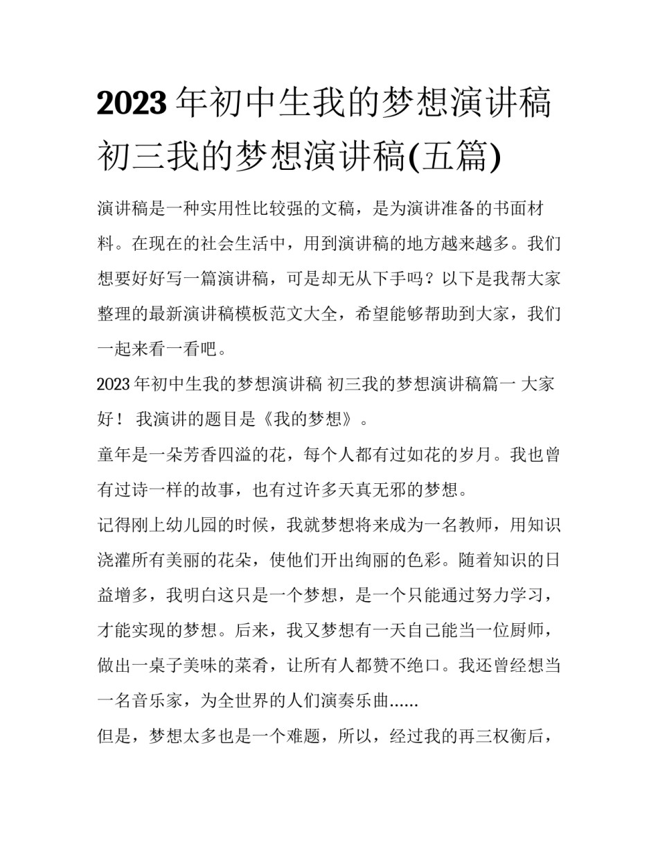 2023年初中生我的梦想演讲稿 初三我的梦想演讲稿(五篇)_第1页